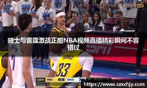 骑士与雷霆激战正酣NBA视频直播精彩瞬间不容错过