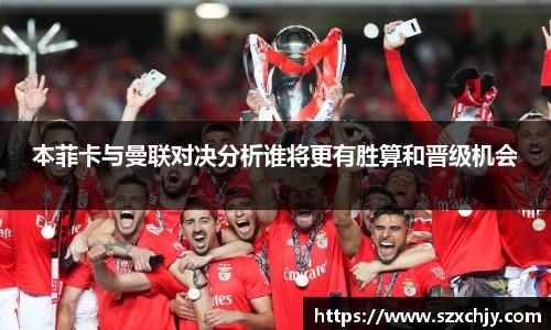 本菲卡与曼联对决分析谁将更有胜算和晋级机会