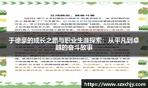 于德豪的成长之路与职业生涯探索：从平凡到卓越的奋斗故事