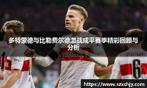 多特蒙德与比勒费尔德激战成平赛季精彩回顾与分析