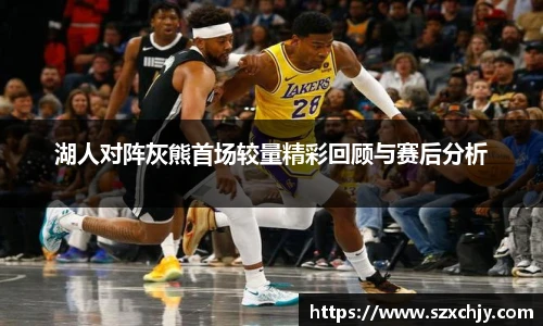 湖人对阵灰熊首场较量精彩回顾与赛后分析